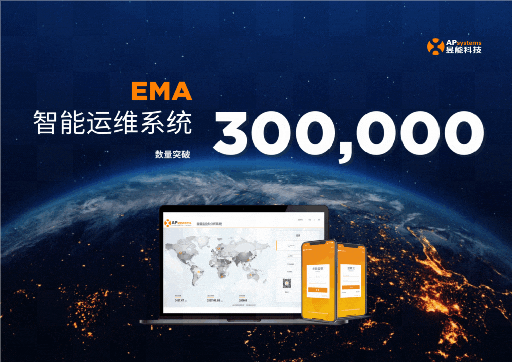 30万+，昱能EMA智能运维系统数量实现跨越式增长！